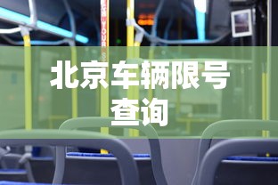 北京车辆限号查询