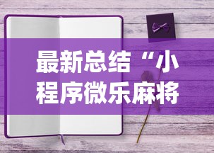 最新总结“小程序微乐麻将有规律吗”(详细开挂教程)