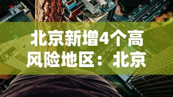 北京新增4个高风险地区：北京新冠疫情高风险地区有哪些