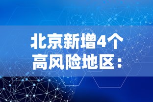 北京新增4个高风险地区：北京新冠疫情高风险地区有哪些