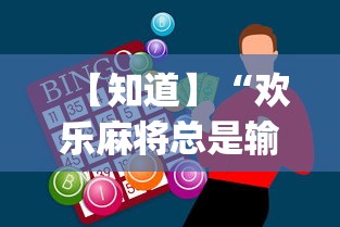 【知道】“欢乐麻将总是输怎么回事[玩家必赢神器]