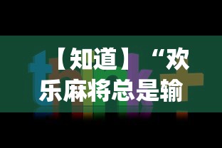【知道】“欢乐麻将总是输怎么回事[玩家必赢神器]