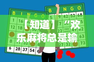 【知道】“欢乐麻将总是输怎么回事[玩家必赢神器]