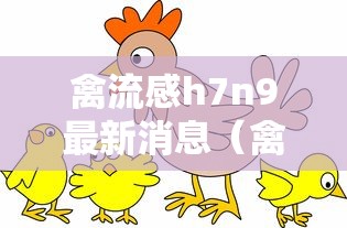 禽流感h7n9最新消息（禽流感h7n9最新消息新闻）