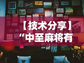 【技术分享】“中至麻将有什么诀窍吗”事实上真的有挂