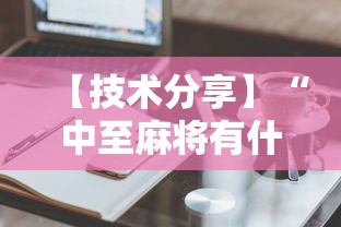 【技术分享】“中至麻将有什么诀窍吗”事实上真的有挂