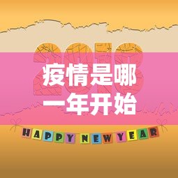 疫情是哪一年开始的：疫情是哪一年开始的封城了