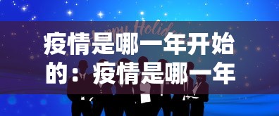 疫情是哪一年开始的：疫情是哪一年开始的封城了
