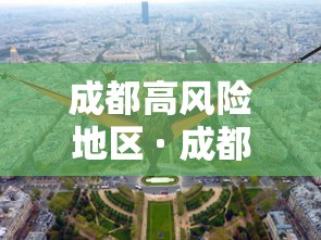 成都高风险地区 · 成都高风险地区有哪些