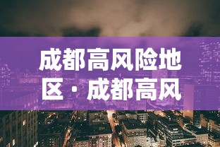 成都高风险地区 · 成都高风险地区有哪些