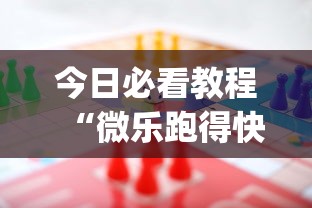 今日必看教程“微乐跑得快牌好坏有什么规律吗”(助赢详细开挂教程)