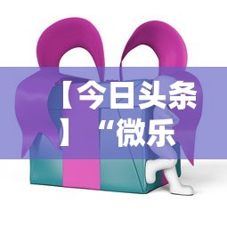 【今日头条】“微乐麻将ios开挂下载安装”实测确实有挂