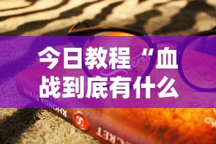 今日教程“血战到底有什么技巧吗”-必赢神器安装