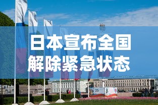 日本宣布全国解除紧急状态
