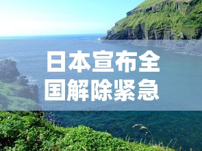 日本宣布全国解除紧急状态