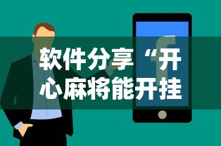 软件分享“开心麻将能开挂吗	”2025开挂教程步骤