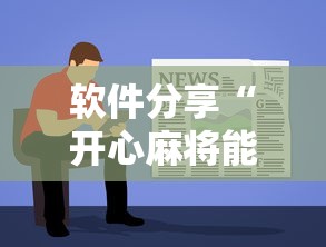 软件分享“开心麻将能开挂吗”2025开挂教程步骤