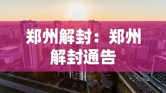 郑州解封：郑州解封通告