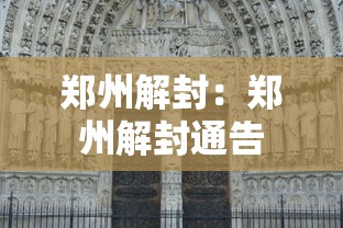 郑州解封：郑州解封通告