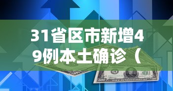 31省区市新增49例本土确诊（31省新增确诊54例 本土41例）