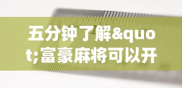 五分钟了解"富豪麻将可以开挂吗”-开挂神器-包教包会
