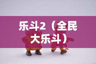 乐斗2（全民大乐斗）