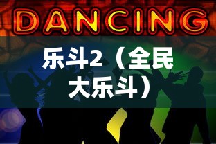 乐斗2（全民大乐斗）