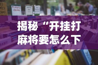 揭秘“开挂打麻将要怎么下载”开挂(透视)辅助教程