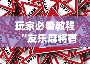 玩家必看教程“友乐麻将有挂吗”详细外挂安装步骤