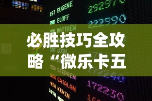 必胜技巧全攻略“微乐卡五星为什么老是输?_游戏_玩家_工具