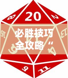 必胜技巧全攻略“微乐卡五星为什么老是输?_游戏_玩家_工具