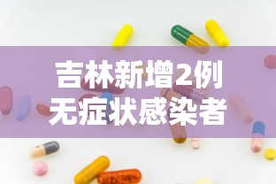 吉林新增2例无症状感染者