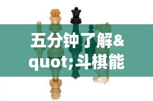 五分钟了解"斗棋能不能开挂	”详细分享装挂步骤教程