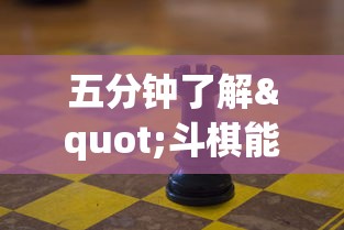 五分钟了解"斗棋能不能开挂”详细分享装挂步骤教程