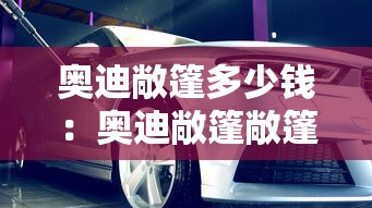 奥迪敞篷多少钱：奥迪敞篷敞篷