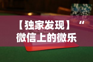 【独家发现】“微信上的微乐麻将有没有攻略”揭秘透视辅助万能挂