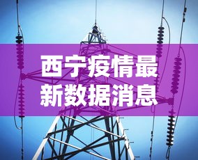 西宁疫情最新数据消息