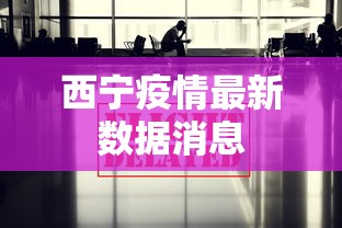 西宁疫情最新数据消息