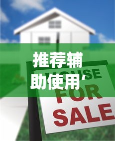 推荐辅助使用‘乐平中至麻将有没有开挂的	”(其实是有挂)