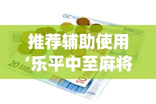 推荐辅助使用‘乐平中至麻将有没有开挂的”(其实是有挂)