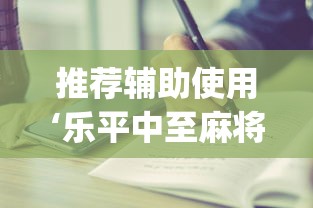 推荐辅助使用‘乐平中至麻将有没有开挂的”(其实是有挂)