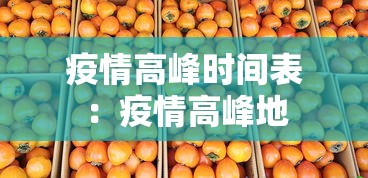 疫情高峰时间表：疫情高峰地