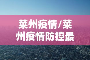 莱州疫情/莱州疫情防控最新规定
