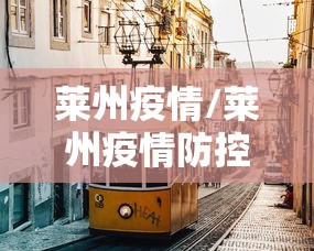 莱州疫情/莱州疫情防控最新规定