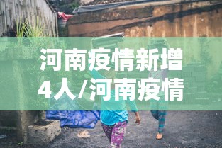 河南疫情新增4人/河南疫情新增4例