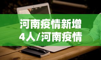 河南疫情新增4人/河南疫情新增4例