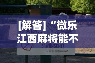 [解答]“微乐江西麻将能不能开挂”附透视挂详细教程
