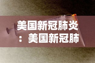 美国新冠肺炎：美国新冠肺炎疫情