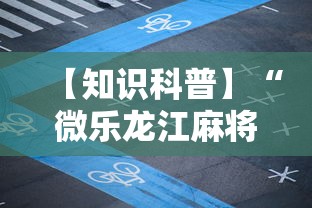 【知识科普】“微乐龙江麻将是不是有挂”真实开挂技巧分享