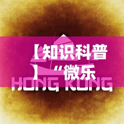 【知识科普】“微乐龙江麻将是不是有挂”真实开挂技巧分享